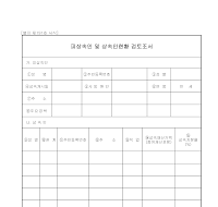 피상속인상속인현황 검토조서 피상속인상속인현황 검토조서